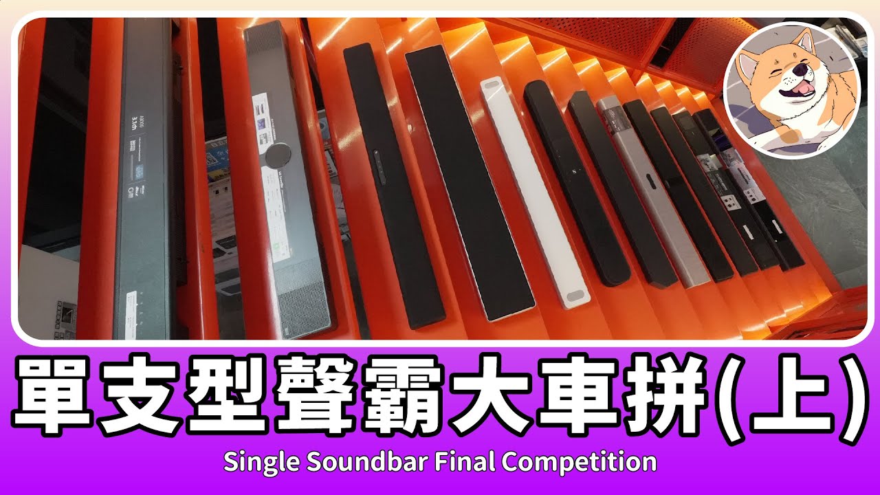 麥士音響｜年度企劃😃！ 單支型聲霸大車拼三部曲(上集) - 十三条究極の聲霸最終対決😤｜ #聲霸 #音響 #電視 #sony #山葉 #三星