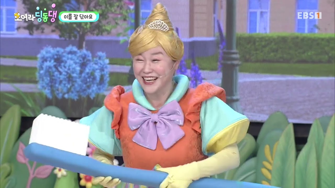 [모여라 딩동댕] - 이를 잘 닦아요
