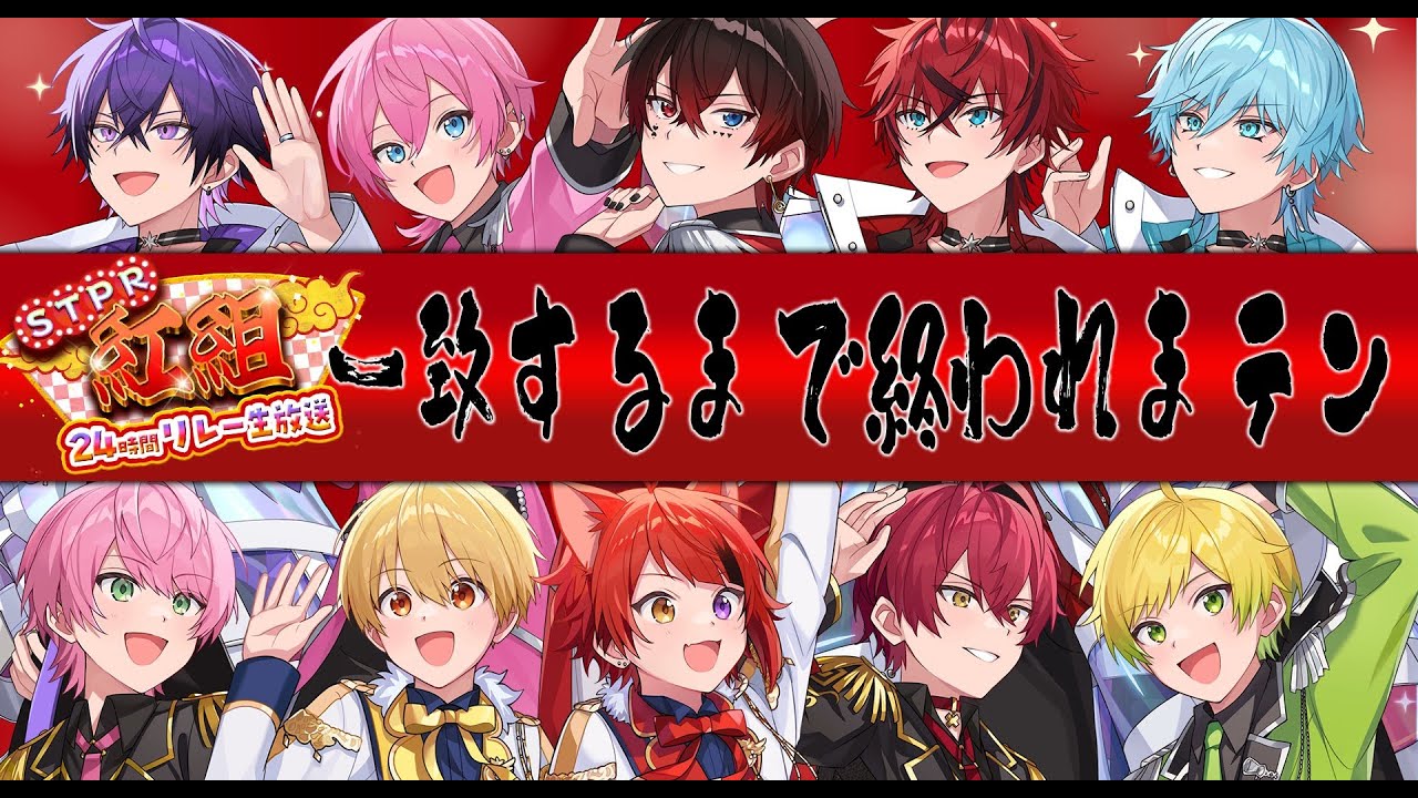 【STPR紅白合戦】📣10人で一致するまで終われまテンしたらとんでもないことになりましたWWWWWWWW【AMPTAK】【STPR紅白24時間リレー生放送】