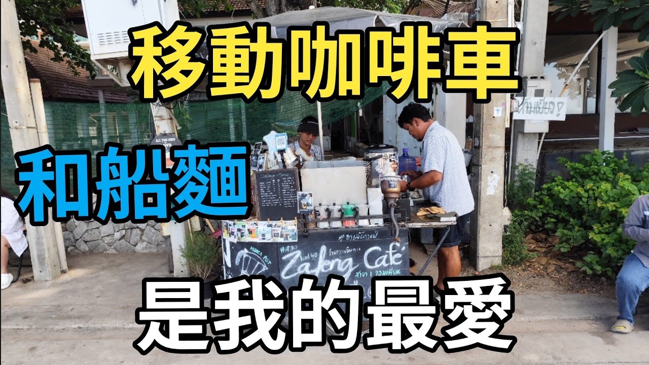 [泰國芭堤雅]海邊移動咖啡車係點樣？芭堤雅最好味船麵推介😍😍