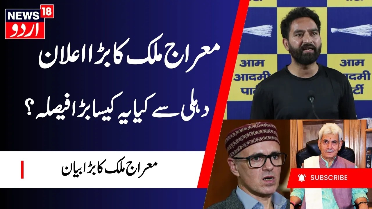 Mehraj Malik on Statehood, NC, BJP, Omar Abdullah & LG | جموں کشمیر کو لیکر معراج ملک کا بیان | N18V