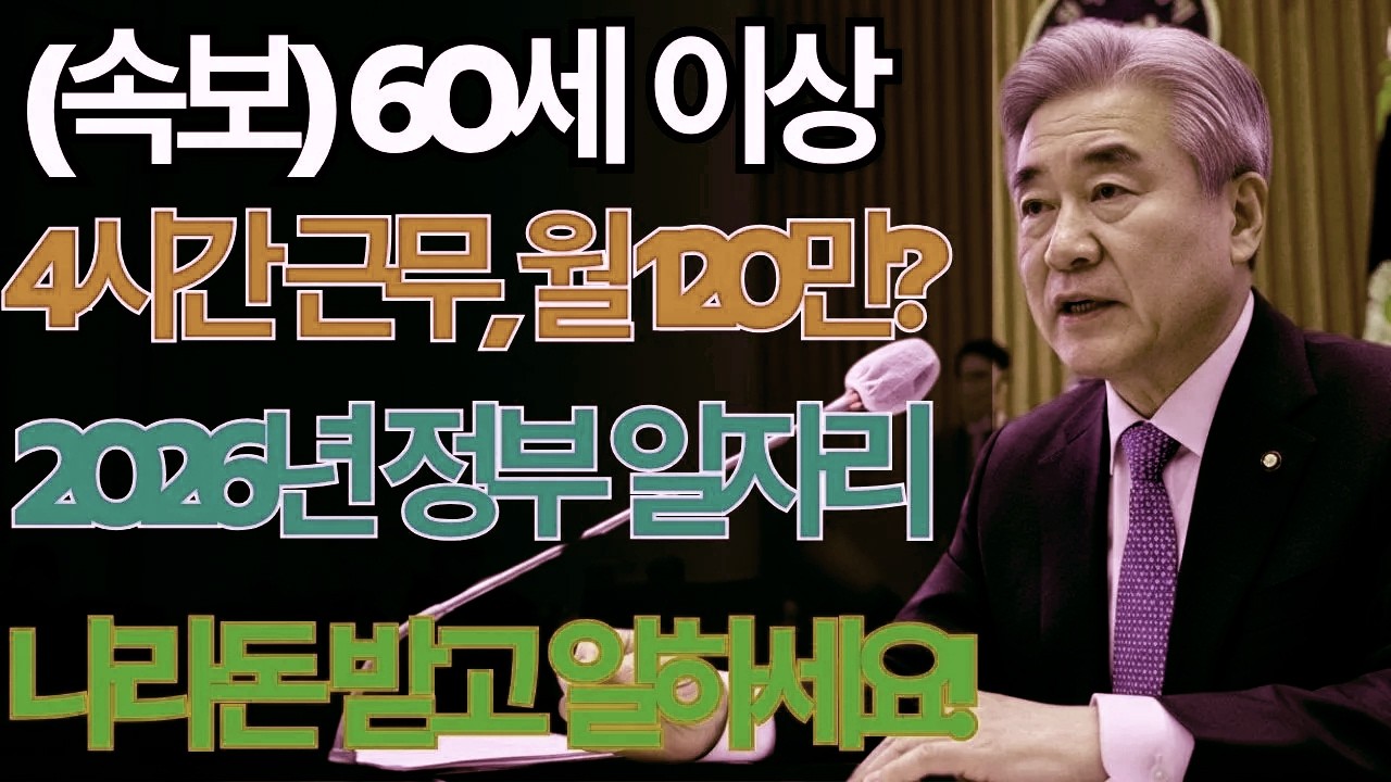 (긴급) 2026년 새 정부, 어르신 고용·복지 전면 개편!하루 4시간 근무로 월 최대 120만 원 가능? 달라지는 지원제도 총정리 | 노후정보 | 노후지혜