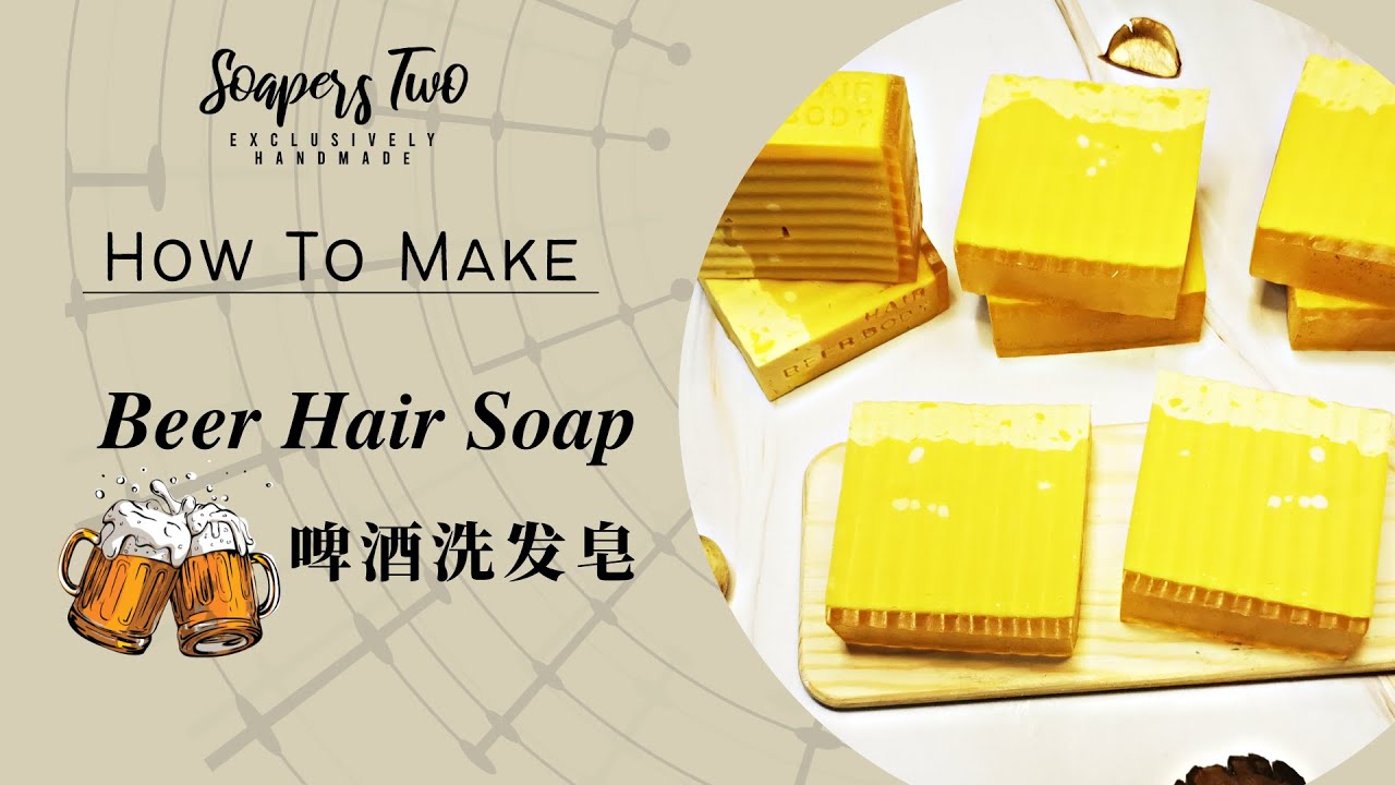 🍺 Beer Hair Soap | 啤酒洗髮皂 | Cold Process Soap Making | Soapers Two