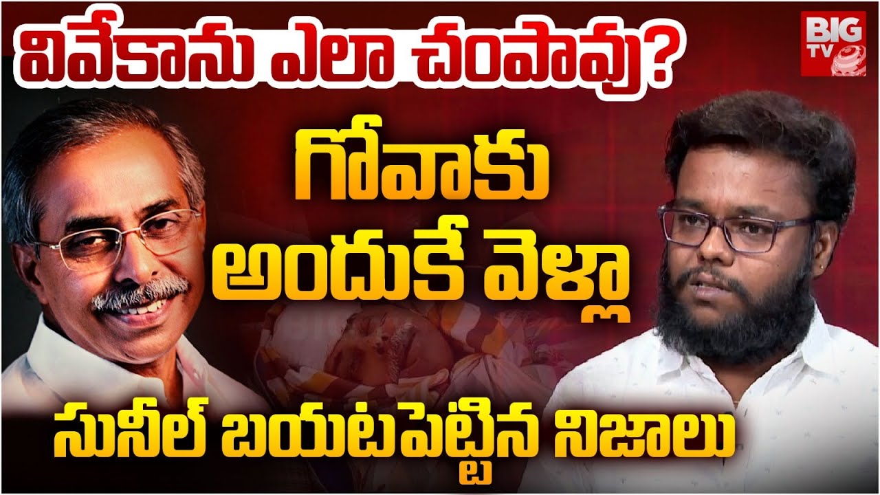 వివేకాను ఎలా చంపావు? | Sunil Yadav Reveals Shocking Facts In YS Viveka case | BIG TV