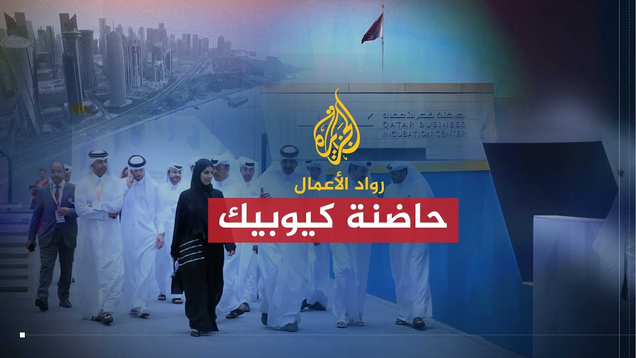 رواد الأعمال| كيوبيك.. مركز رائد لاحتضان الأعمال بقطر