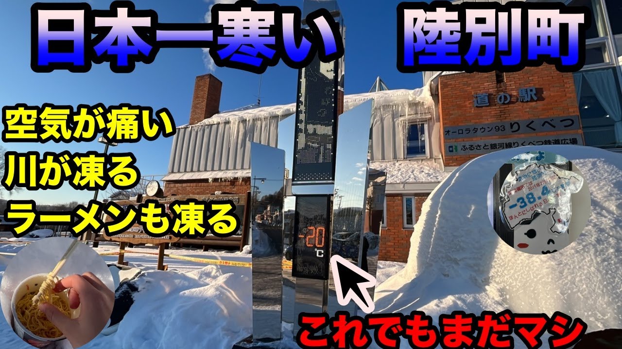 【気温-20&deg;】日本一寒い町、冬の陸別町がヤバすぎた！空気が痛い中で物を凍らせる実験をしてみたら意外な結果に&hellip;