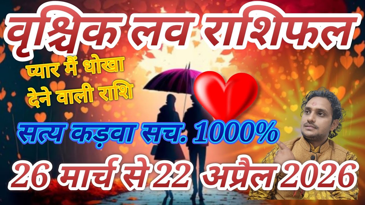 वृश्चिक लव राशिफल 26 मार्च से 22 अप्रैल 2026 // लव लाइफ मैरिड लाइफ एक्स्ट्रा मैरिटल अफेयर❤️❤️🙅‍♂️❤️😭
