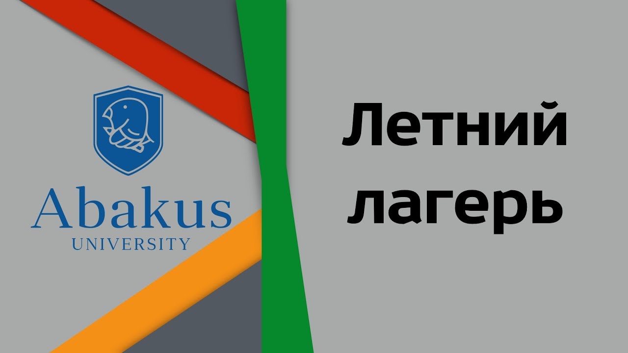 Как организовать прибыльный летний лагерь в 2018 году? | Abakus University [LIVE]