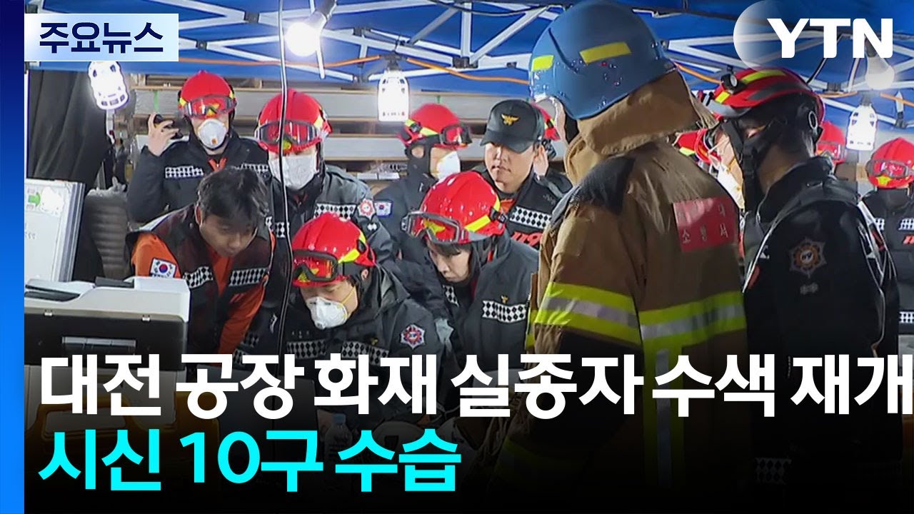 대전 공장 화재 실종자 수색 재개...시신 10구 수습 / YTN