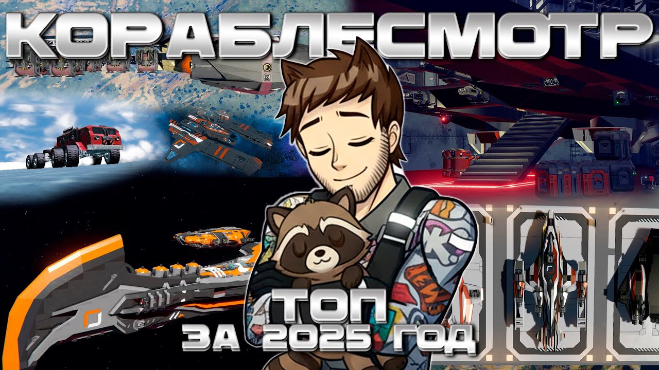 КОРАБЛЕСМОТР | ТОП ЗА 2025 ГОД | SPACE ENGINEERS