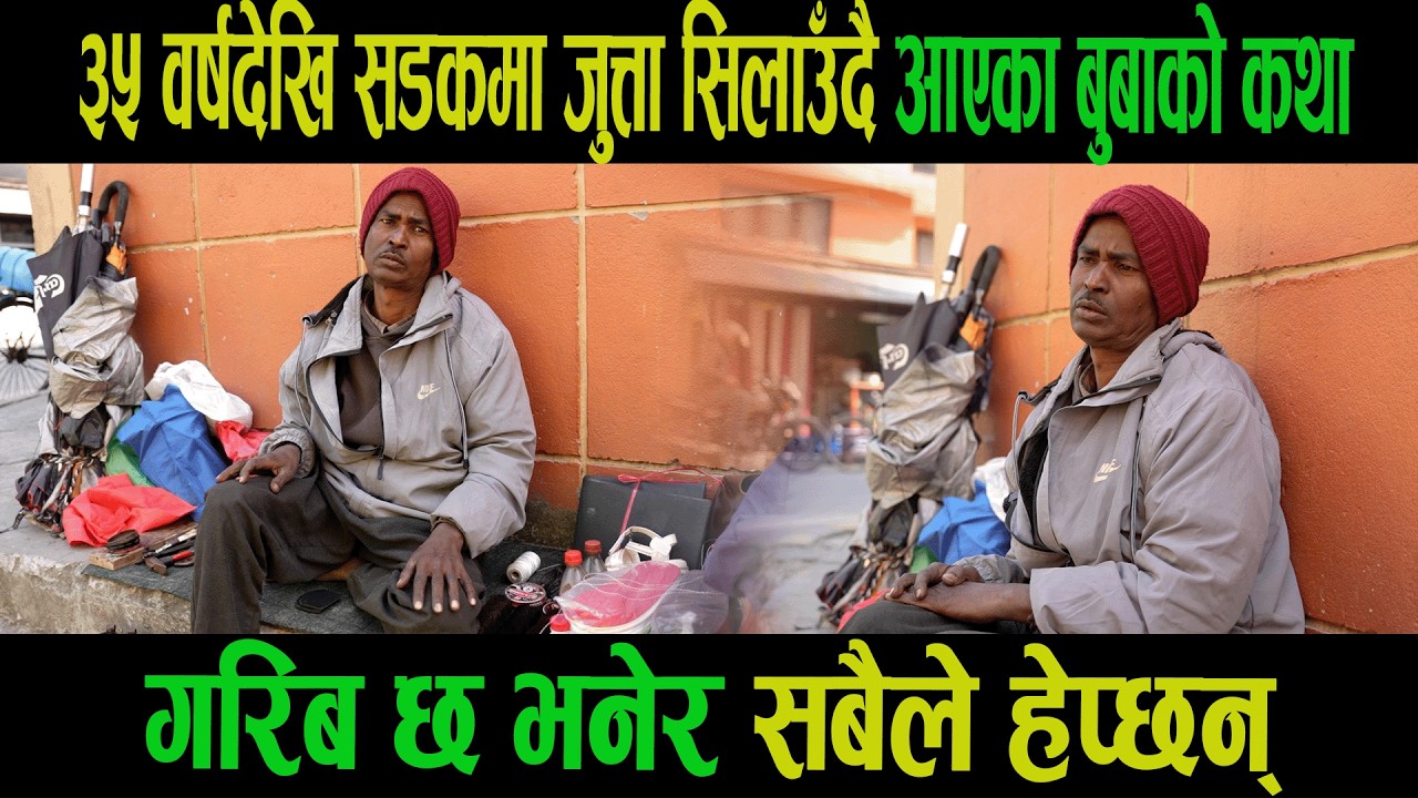 ३५ वर्षदेखि सडकमा जुत्ता सिलाउँदै आएका बुबाको कथा|गरिब छ भनेर सबैले हेप्छन्|Sarita|Goodtv|