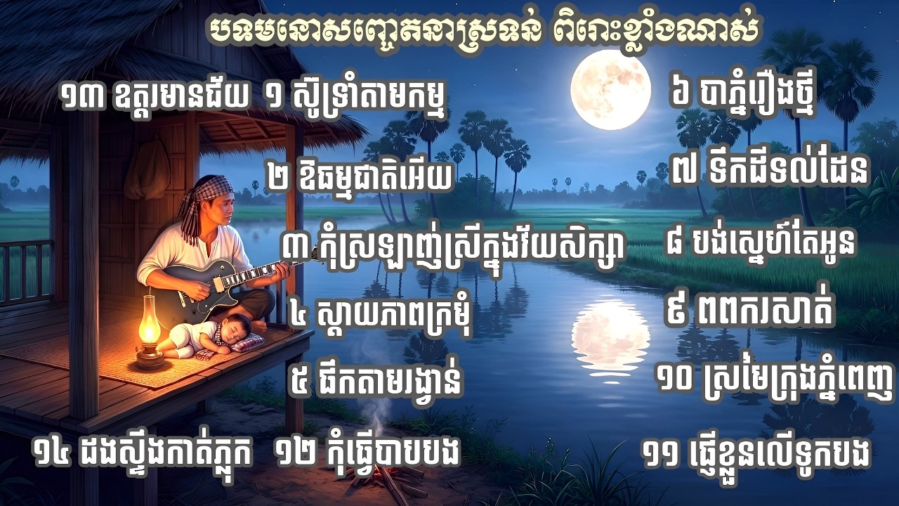 ស៊ូទ្រាំតាមកម្ម _ អូនធម្មជាតិអើយ ជ្រើសរើសបទស្រទន់ពិរោះខ្លាំងណាស់