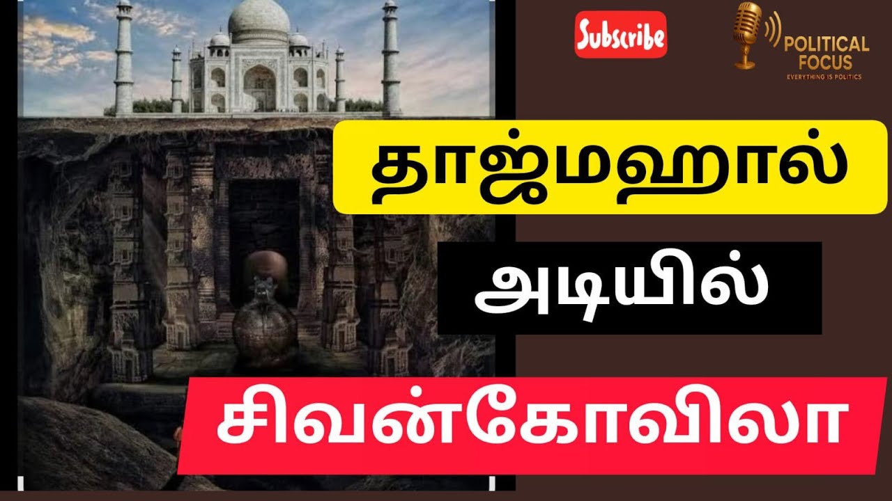 🤫தாஜ்மஹால் அடியில் சிவன் கோவிலா?|Tajmahal untold story|#shorts #viral #tajmahal #secret 