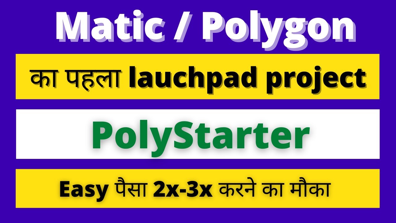 Matic / Polygon - PolyStarter first IDO Launchpad on Polygon Network  Easy 2x 3x महीने भर मे