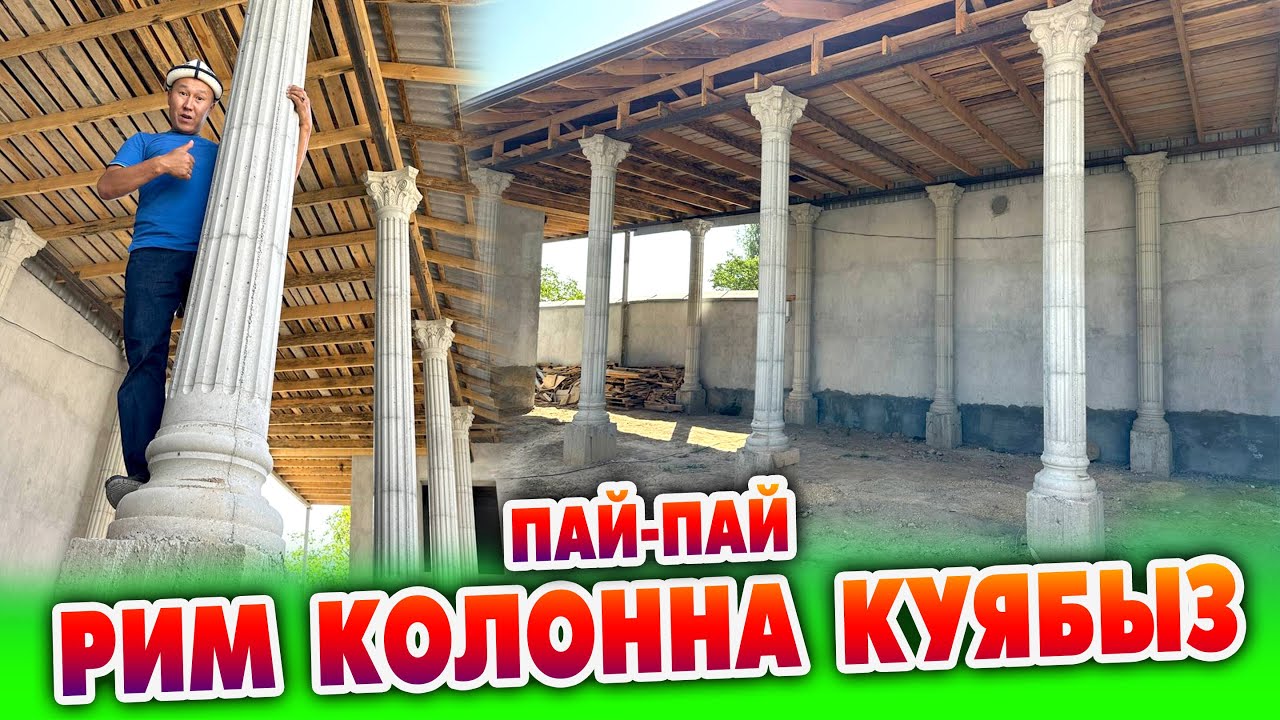 Ар кандай курулуштун ТҮРКҮКТѲРҮН кооз кылып РИМ КОЛОННА куябыз ~ Жакшы УСТАЛАР бар