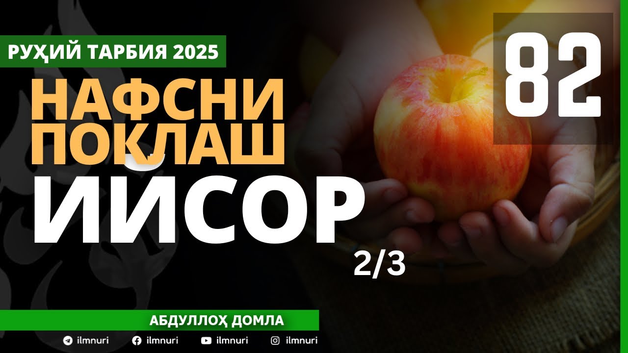82-ҚИСМ / ИЙСОР (2/3) / НАФСНИ ПОКЛАШ / АБДУЛЛОҲ ДОМЛА / ABDULLOH DOMLA