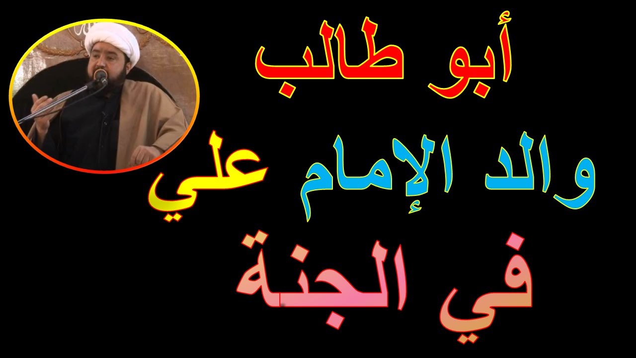 محاضرة عجيبة - مقامات أبو طالب عليه السلام - الشيخ رضوان درويش