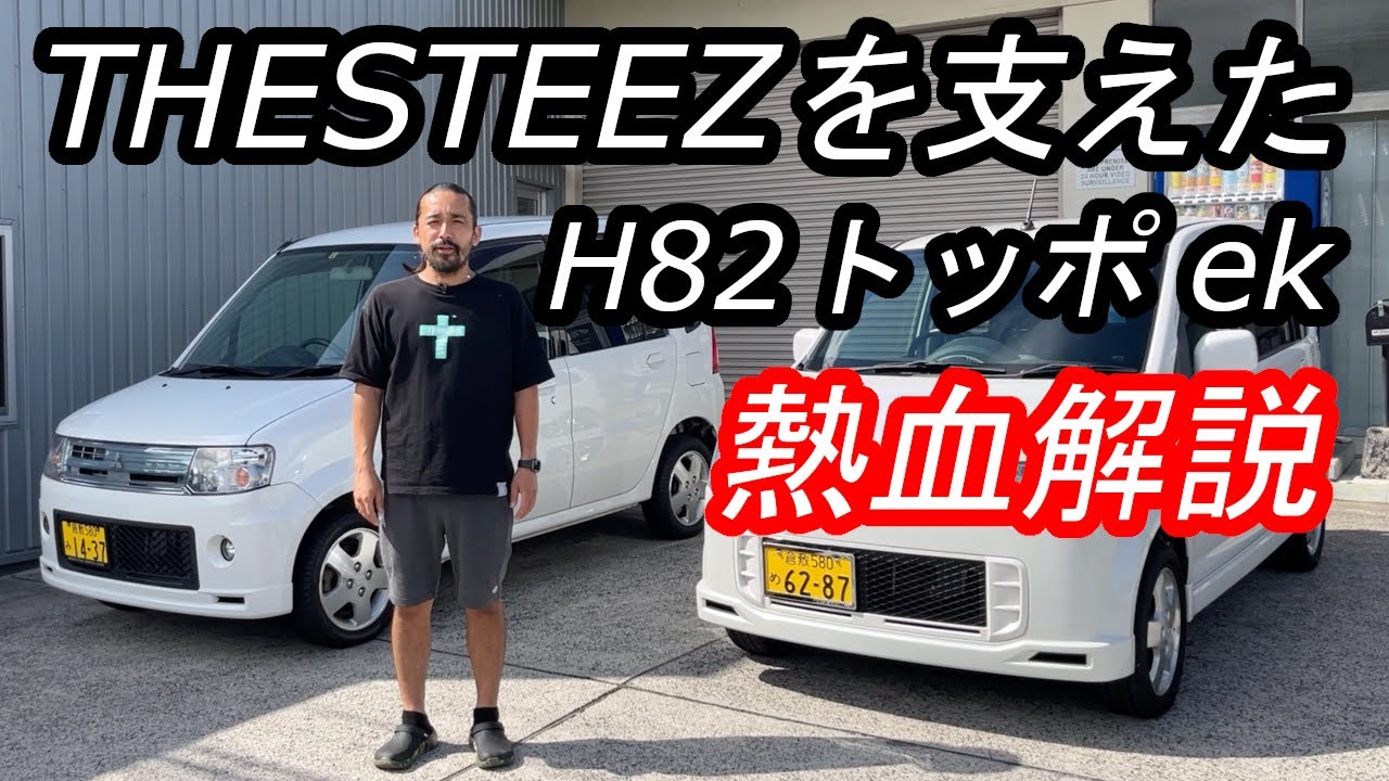 THESTEEZを支えた H82トッポ ek 熱血解説