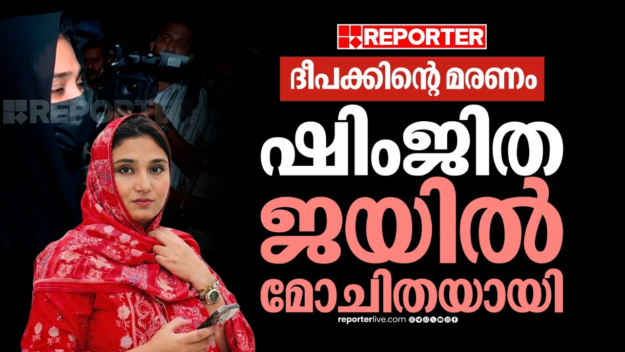 ദീപക് കേസ് പ്രതി ഷിംജിത ജയിലിന് പുറത്തേക്ക് | Shimjitha | Kozhikode