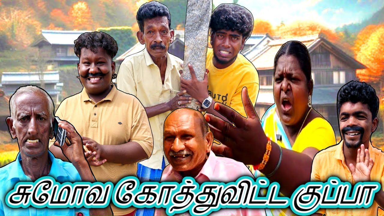 அப்பன் புத்தி அப்படியே இருக்குது புள்ளைக்கு திருட்டு புத்தி | Pana Matta