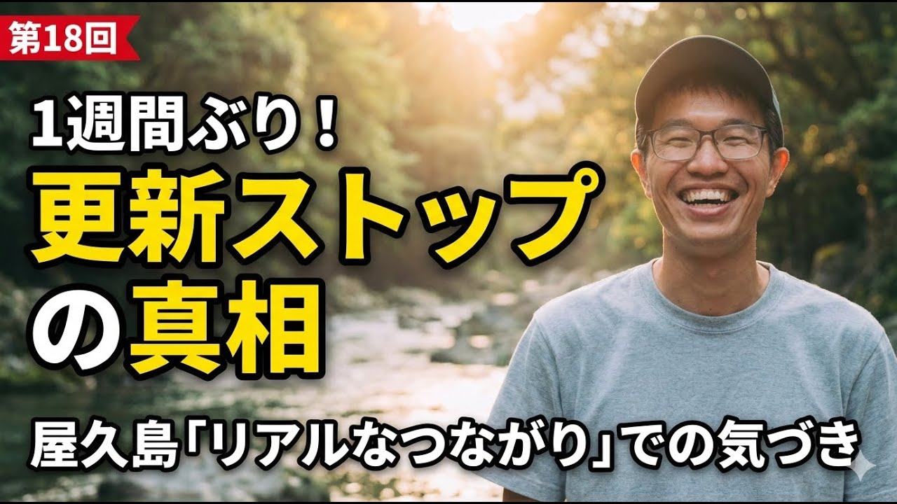 #18【1週間ぶり更新】毎日投稿が途絶えた理由。屋久島での濃厚な時間と、改めて気づいた「つながり」の大切さ。