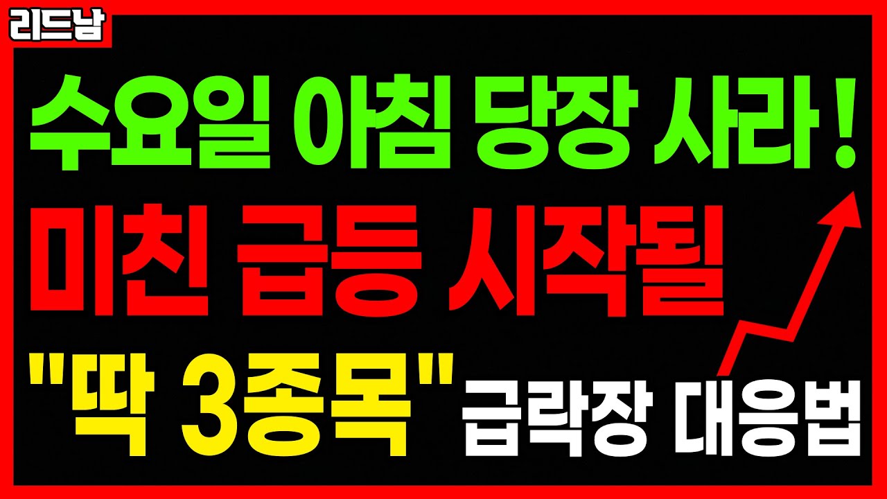 🚨수요일 아침 당장 사라!! 미친 급등 터질 주식 '딱 3종목'🔥급락장 대응 이렇게만 하세요! #급등주 #로봇관련주 #바이오주｜리드남