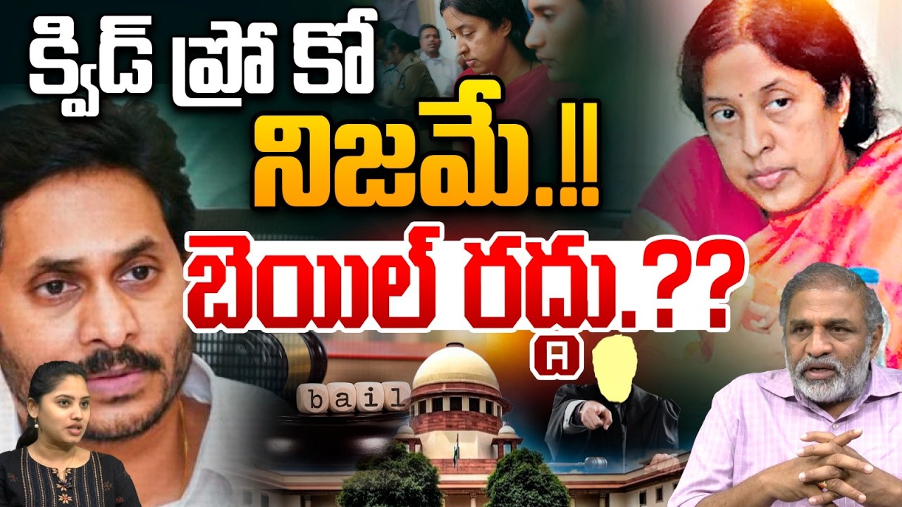 Supreme On Srilakshmi Case : క్విడ్ ప్రో కో నిజమే..శ్రీలక్ష్మి బెయిల్ రద్దు..?? | Wild Wolf Telugu