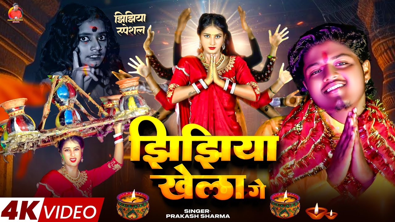 Jhijhiya Song Maithili | Jhijhiya Ke Geet | Prakash Sharma Official | Jhijhiya Ke Gana | Jhijhiya