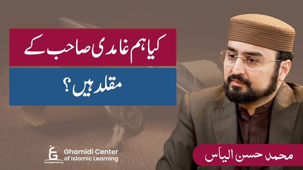 Are We Blind Followers of Ghamidi Sahib? | کیا ہم غامدی صاحب کے مقلد ہیں؟ | Hasan Ilyas