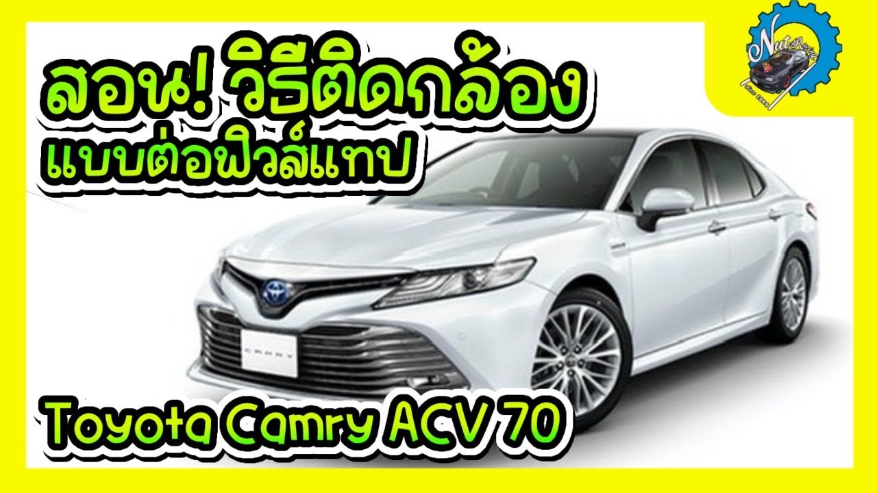 วิธีติดกล้องแบบ ฟิวส์แทป และวิธีถอดเกะ Toyota Camry ACV 70 #ช่างนัดร้านเรด