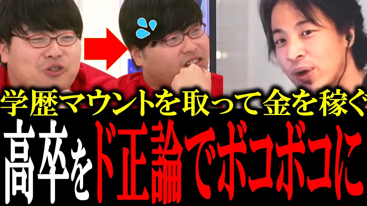 「お前高卒だよね？」学歴マウントを取る高卒おっさんにひろゆきがブチギレてガチ論破【国会中継　政治ダイジェスト】