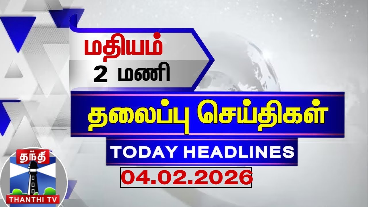 Today Headlines | மதியம்  2 மணி தலைப்புச் செய்திகள் (04.02.2026) | 2 PM  Headlines | Thanthi TV