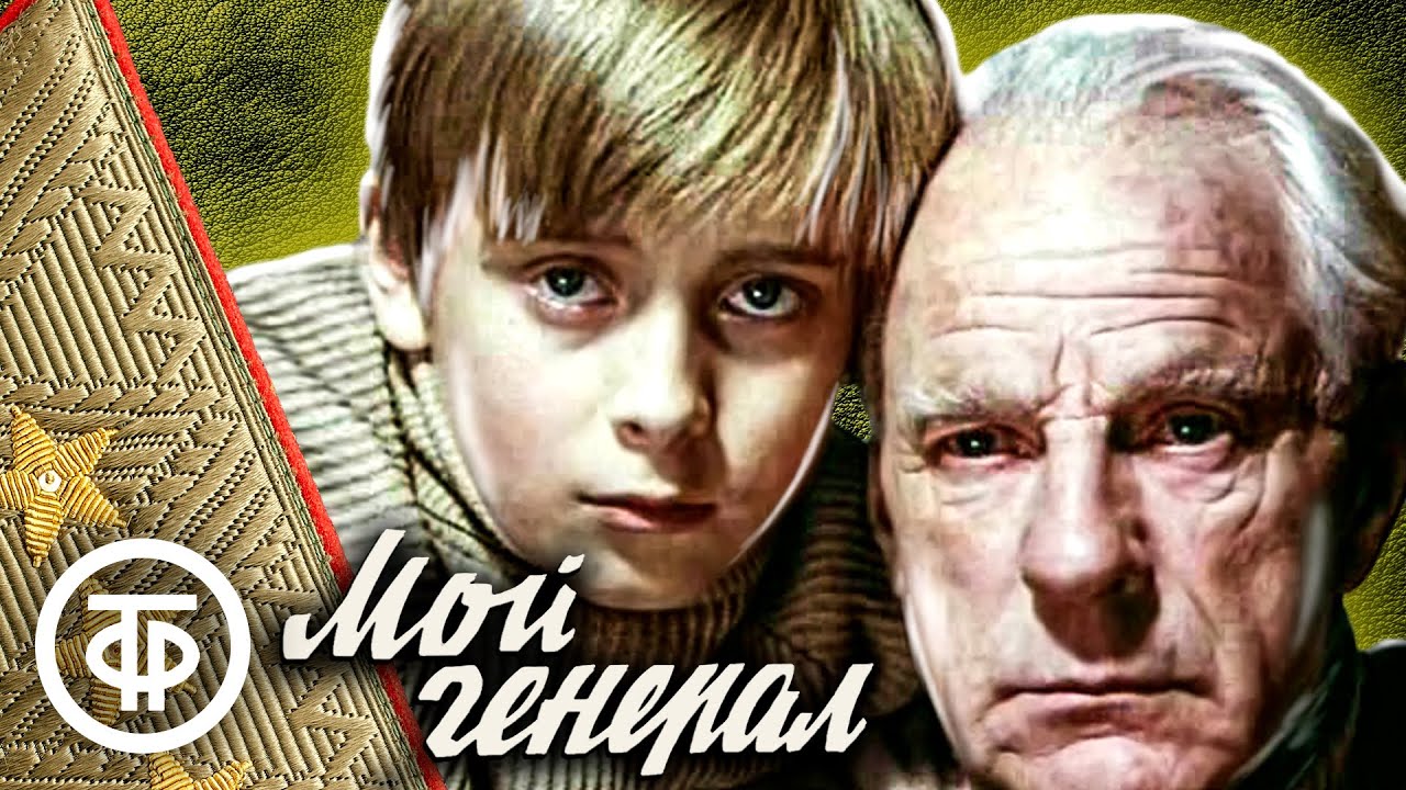 Мой генерал. Художественный фильм (1979)