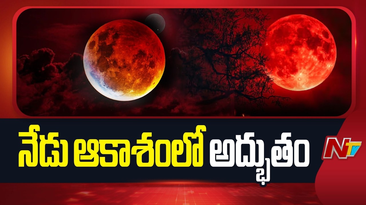 Blood Moon: నేడు బ్లడ్‌మూన్‌.. మధ్యాహ్నం 3.20 నుంచి చంద్రగ్రహణం | NTV Telugu