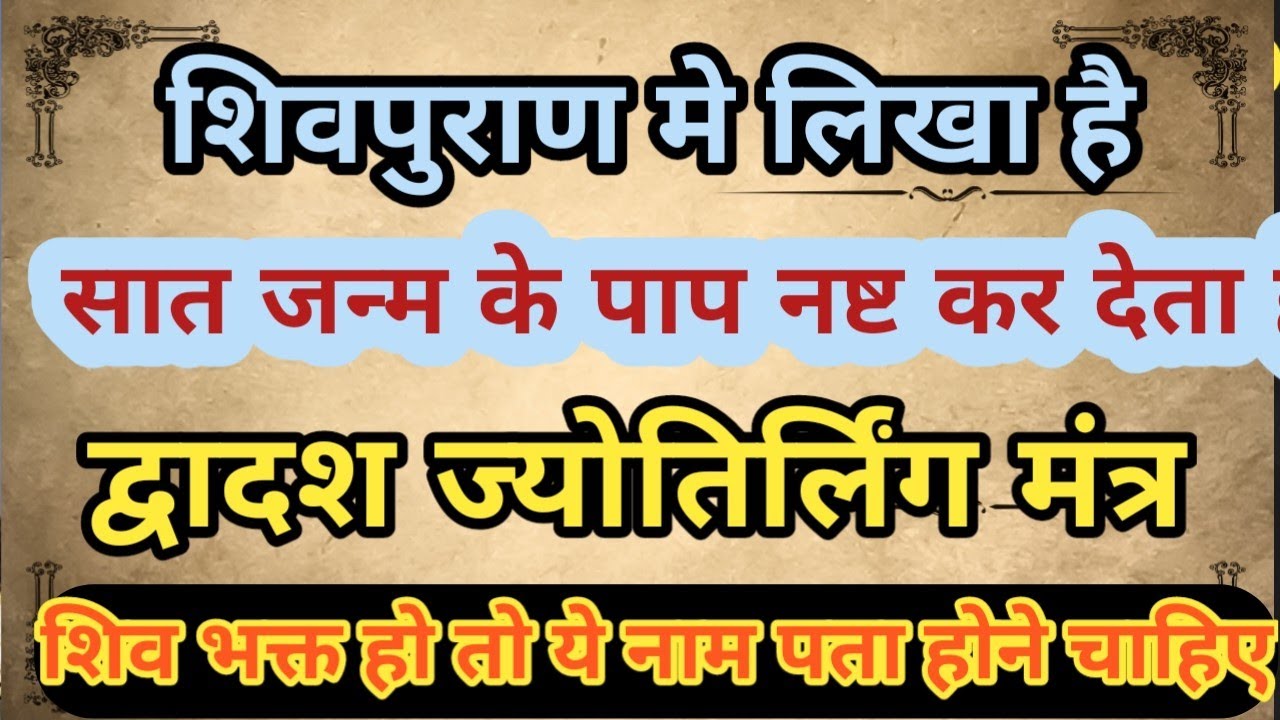 १२ ज्योतिर्लिंग के नाम सुनके सब पाप नष्ट हो जाते है। 12 Jyotirlinga Name with Place#shiv#jyotirling