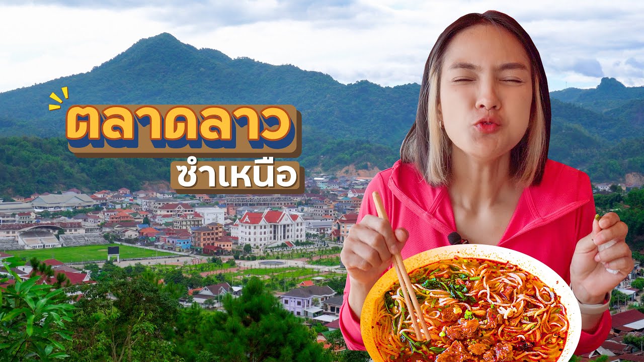 ตลาดลาว ซำเหนือ แม่ค้าน่ารักๆ | เที่ยวลาว 3แขวง