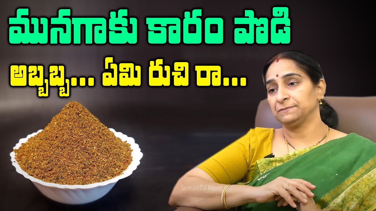 Ramaa Raavi - Munagaku karam Podi || మునగాకు కారం పొడి | Drumstick Leaves Recipe || Munagaku Recipes