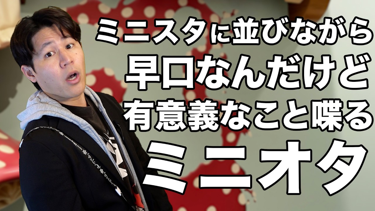 ミニスタ並び中に話が止まらないメンズミニオタ