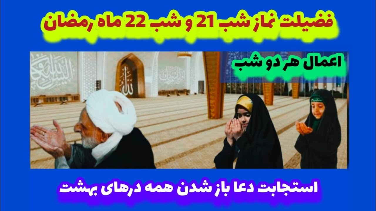 فضیلت نماز شب 21 و شب 22 رمضان از هر دری بخواهید وارد بهشت شوید دعایتان مستجاب شود