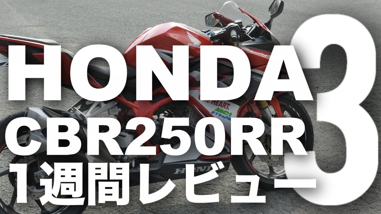 CBR250RR  (ホンダ/2017) バイク1週間インプレ・レビュー(3) HONDA CBR250RR (2017) BIKE 1WEEK REVIEW