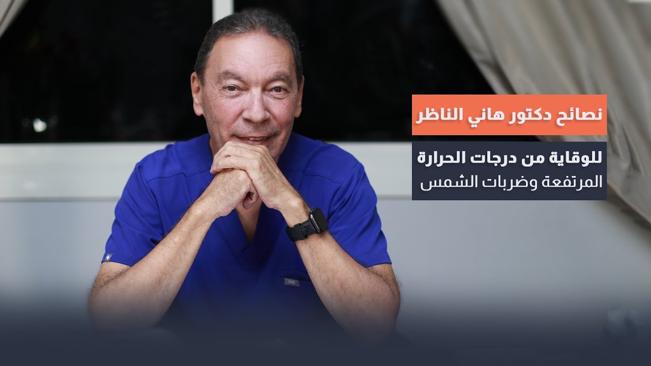 نصائح للوقاية من حرارة الشمس
