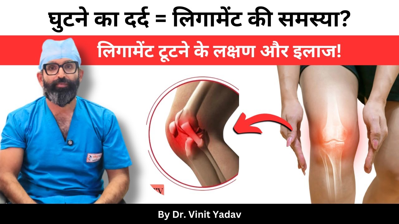 What is a Ligament? | Ligament Injury, Fracture & Treatment Explained @Dr. Vinit Yadav