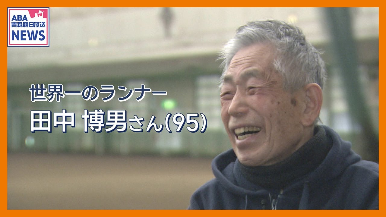 【2026年この人に聞く】「95年間一度も〇〇！」世界一のランナー田中博男さん(95)健康の秘訣と今年の抱負は