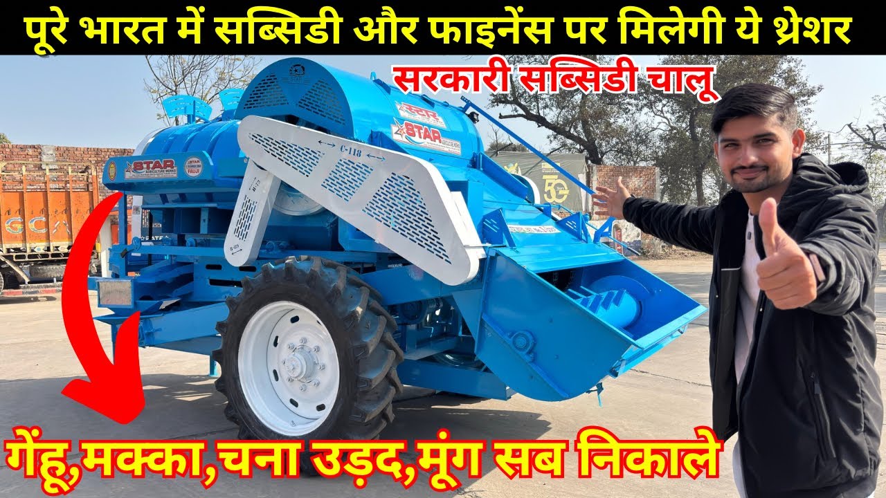 रिवर्स गियर और अपडेटेड फीचर्स के साथ लांच हुआ star multicrop thresher| Star thresher 2026 price