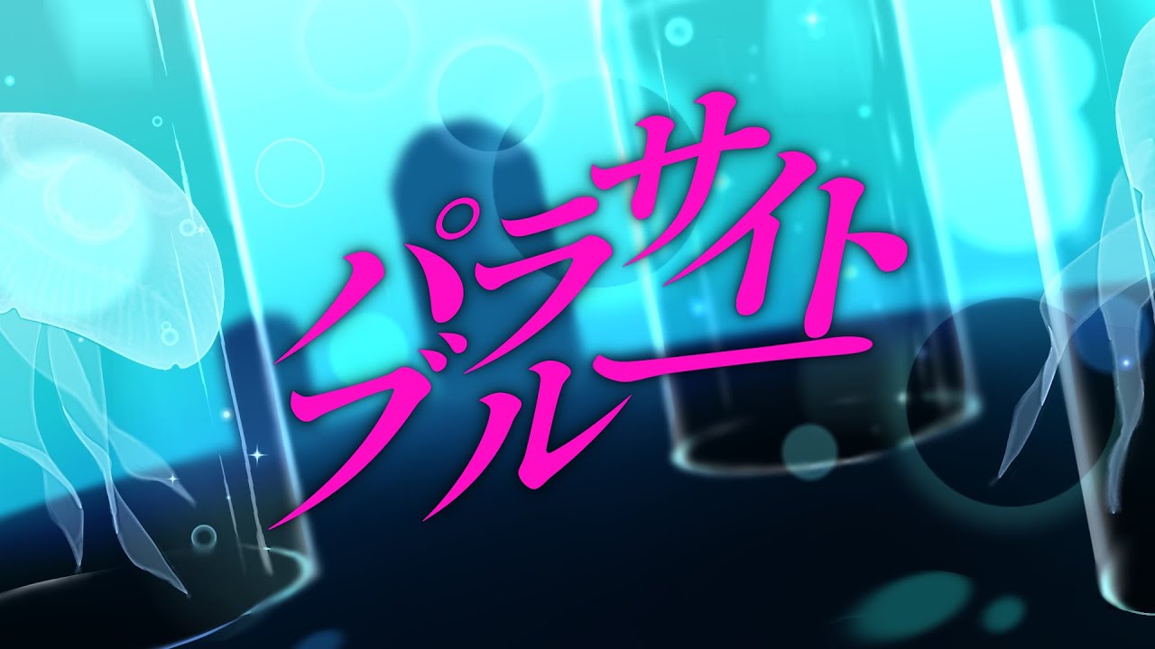 パラサイトブルー【うたってみた。あまがさうぃ】
