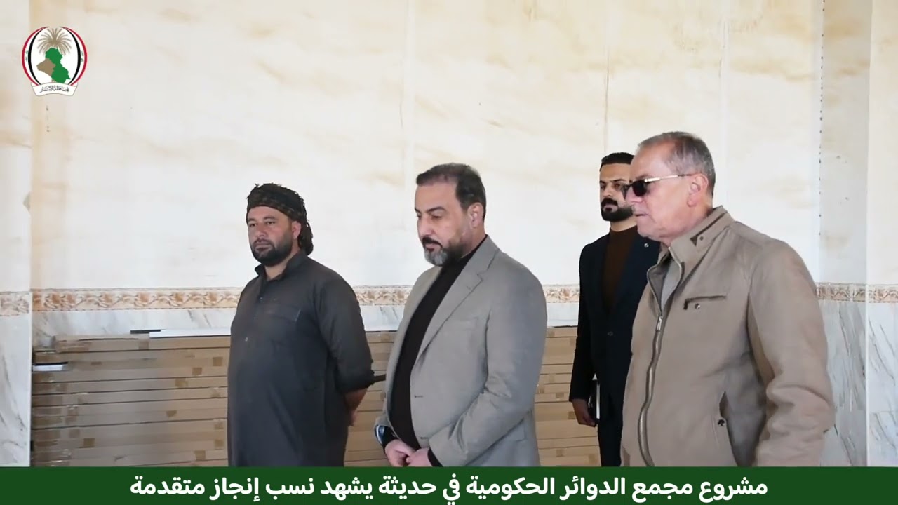 مشروع مجمع الدوائر الحكومية في حديثة يشهد نسب إنجاز متقدمة