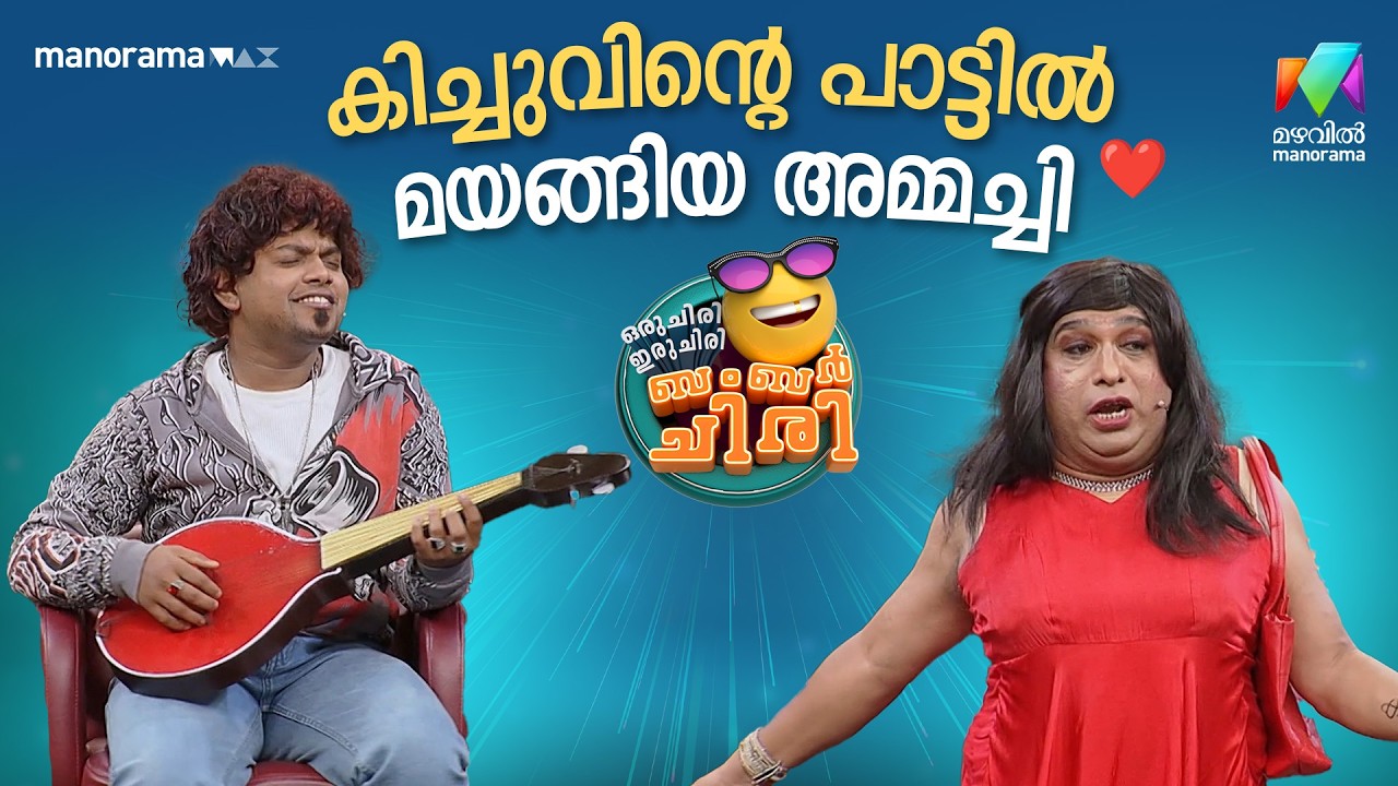 കിച്ചുവിന്റെ പാട്ടിൽ മയങ്ങിയ അമ്മച്ചി ❤️ #ocicbc | EPI 27