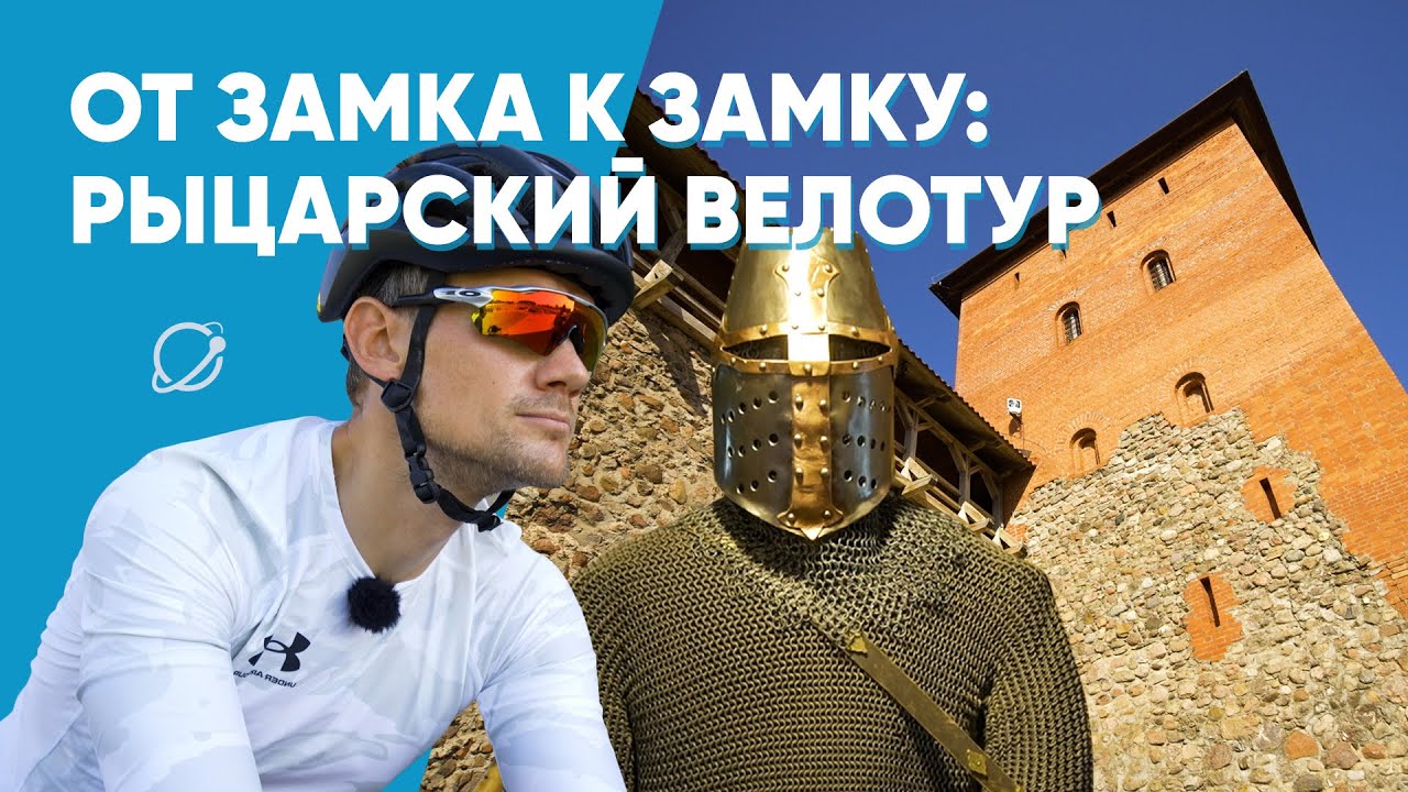 На велосипеде по рыцарским маршрутам Беларуси