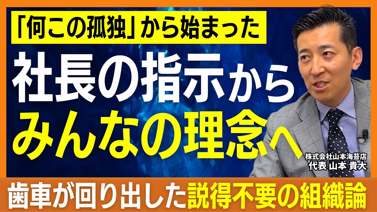 「何この孤独？」老舗の御曹司が直面した無視と孤立。組織を変えた“魔法の説得術”とは？【株式会社山本海苔店：後編】