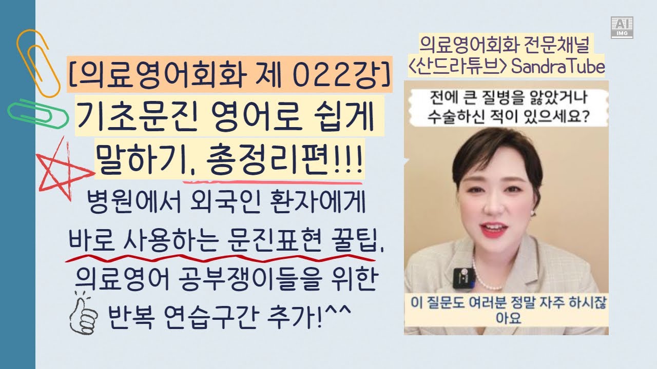 ♧기초문진 영어로 쉽게 말하기, 총정리편!!! [의료영어회화 제 022강] 4년만에 재촬영, 반복연습구간 추가! #문진영어 #산드라튜브 #기왕력 #가족력 #조영제부작용 #보호자영어